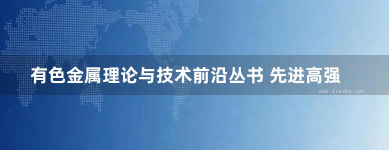 有色金属理论与技术前沿丛书 先进高强导电铜合金 汪明朴，贾延琳，李周，郭明星 著 (2015版)